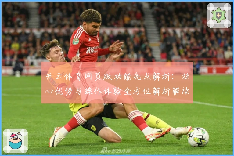 开云体育网页版功能亮点解析：核心优势与操作体验全方位解析解读