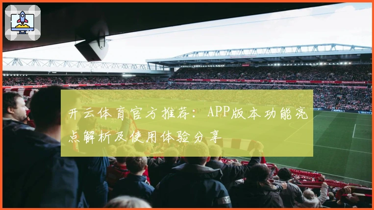 开云体育官方推荐：APP版本功能亮点解析及使用体验分享