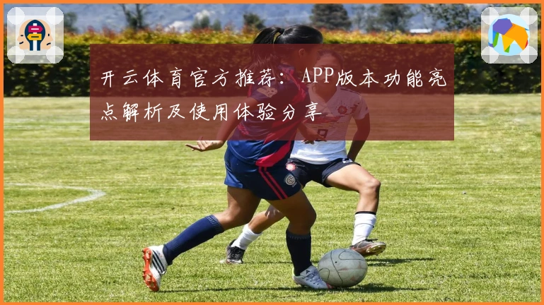 开云体育官方推荐：APP版本功能亮点解析及使用体验分享