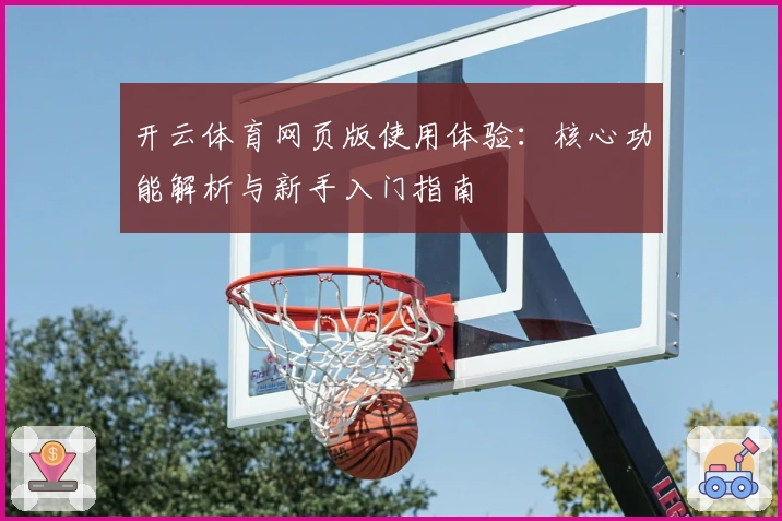开云体育网页版使用体验：核心功能解析与新手入门指南