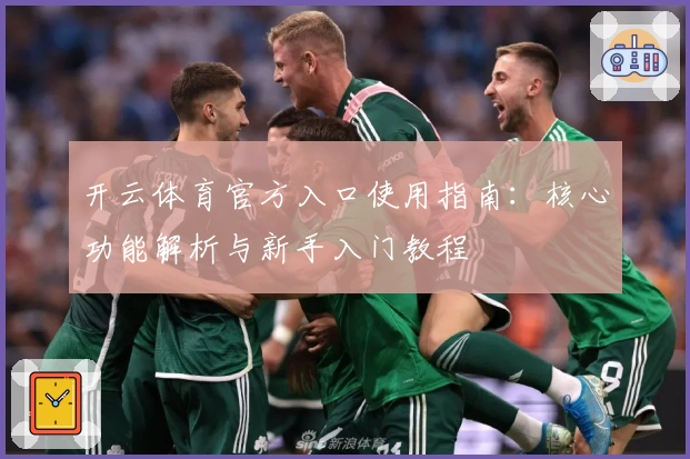 开云体育官方入口使用指南：核心功能解析与新手入门教程