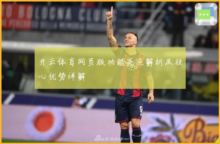 开云体育网页版功能亮点解析及核心优势详解
