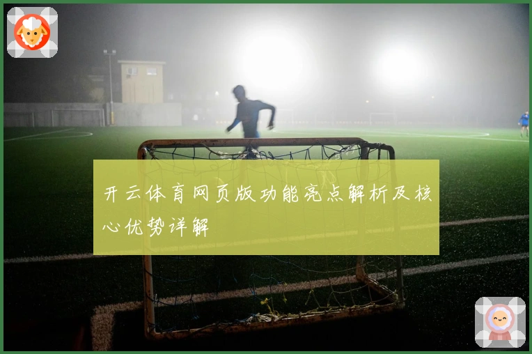 开云体育网页版功能亮点解析及核心优势详解