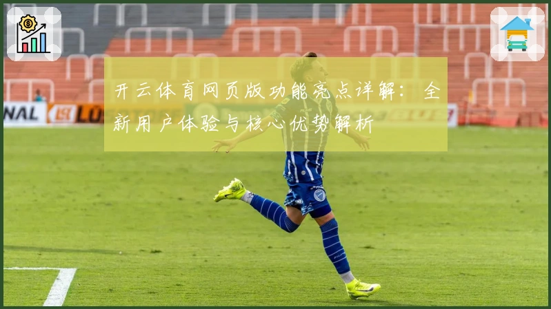 开云体育网页版功能亮点详解：全新用户体验与核心优势解析