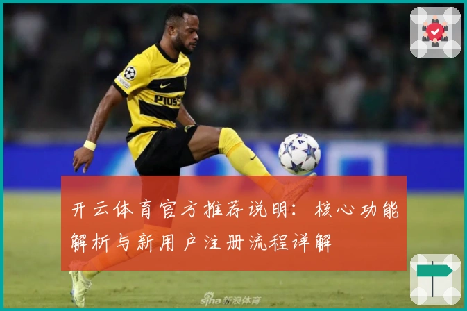 开云体育官方推荐说明：核心功能解析与新用户注册流程详解