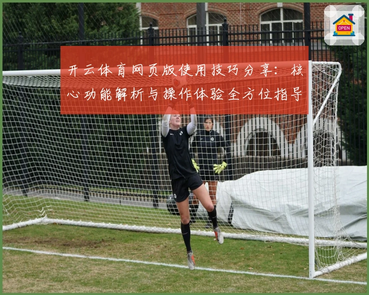 开云体育网页版使用技巧分享：核心功能解析与操作体验全方位指导