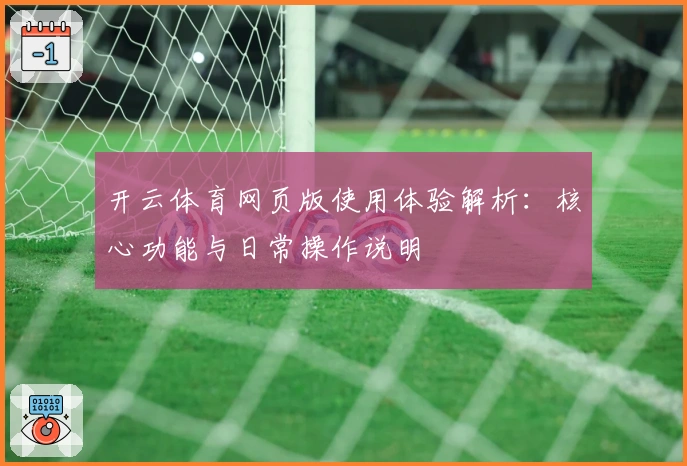 开云体育网页版使用体验解析：核心功能与日常操作说明